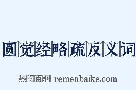 圆觉经略疏反义词是什么意思的图片